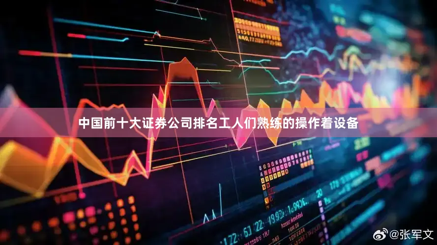 中国前十大证券公司排名工人们熟练的操作着设备