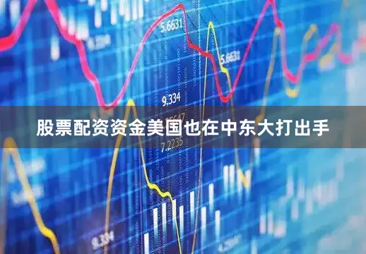 股票配资资金　　美国也在中东大打出手