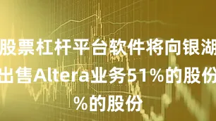 股票杠杆平台软件将向银湖出售Altera业务51%的股份
