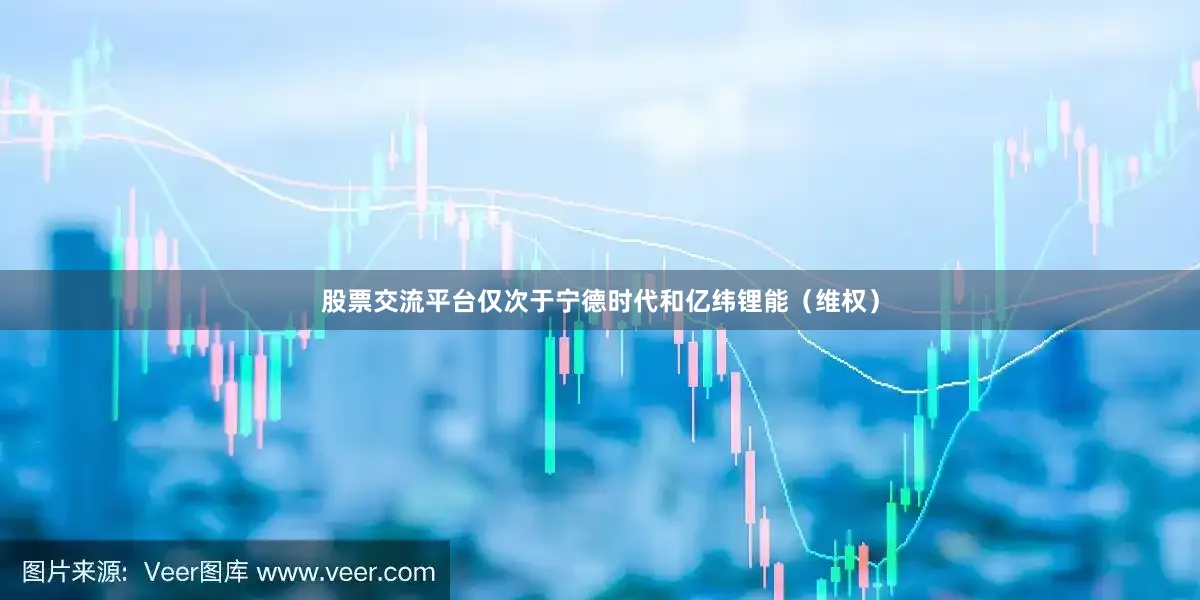 股票交流平台仅次于宁德时代和亿纬锂能（维权）