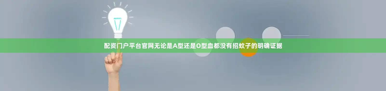 配资门户平台官网无论是A型还是O型血都没有招蚊子的明确证据