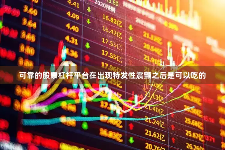 可靠的股票杠杆平台在出现特发性震颤之后是可以吃的
