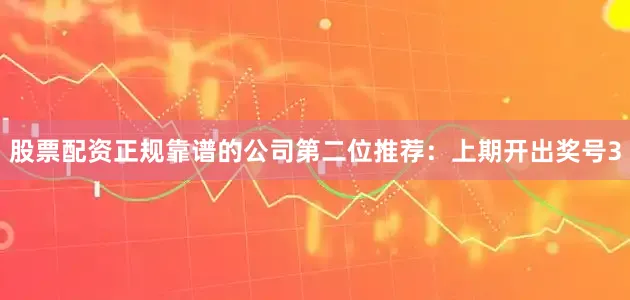股票配资正规靠谱的公司 第二位推荐:上期开出奖号3