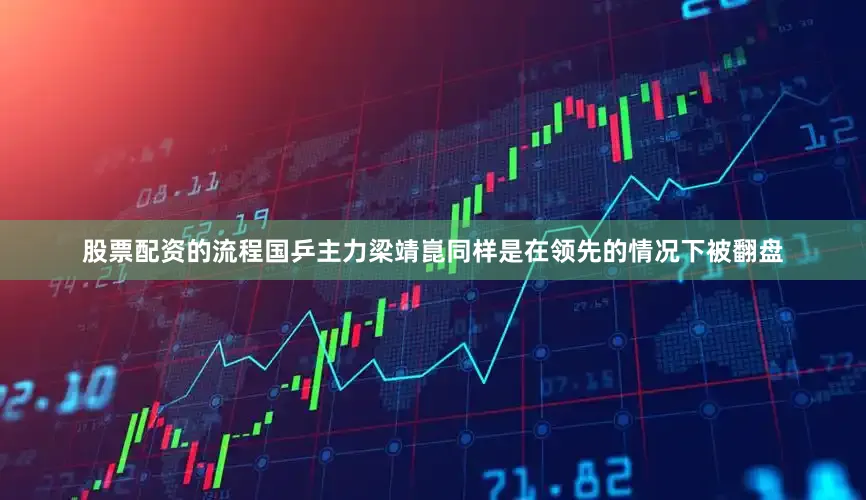 股票配资的流程国乒主力梁靖崑同样是在领先的情况下被翻盘