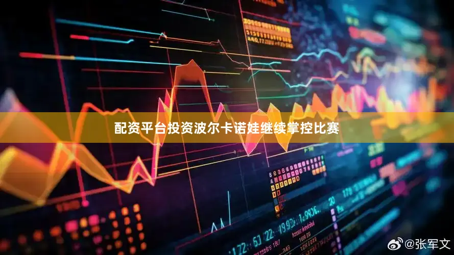 配资平台投资波尔卡诺娃继续掌控比赛