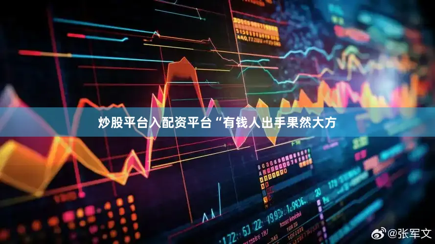 炒股平台入配资平台“有钱人出手果然大方