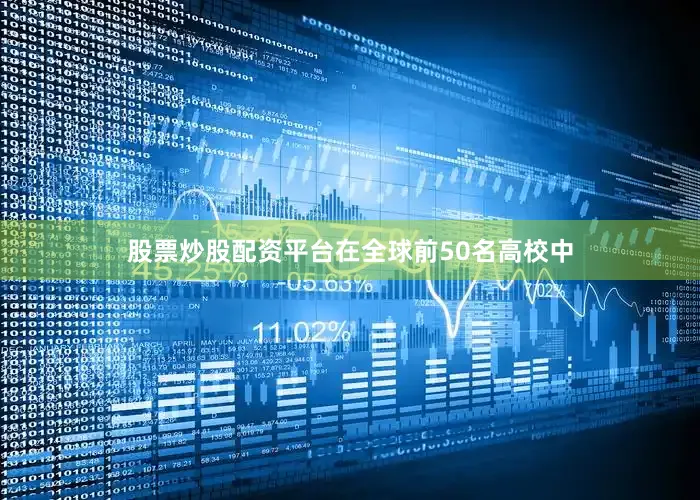 股票炒股配资平台在全球前50名高校中