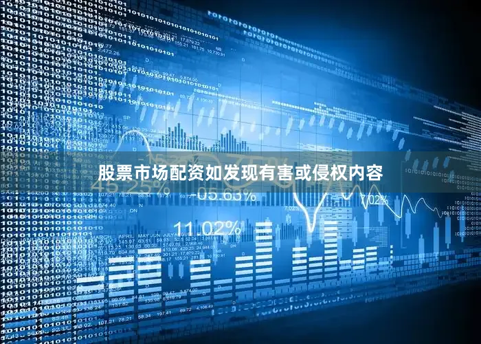 股票市场配资如发现有害或侵权内容