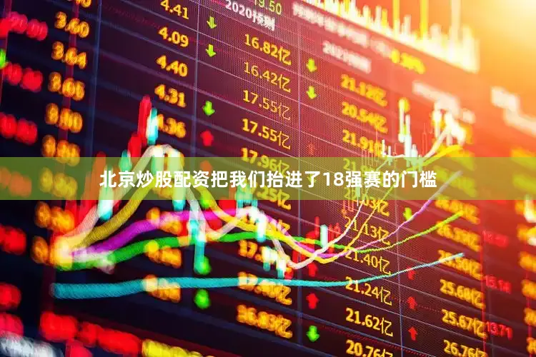 北京炒股配资把我们抬进了18强赛的门槛