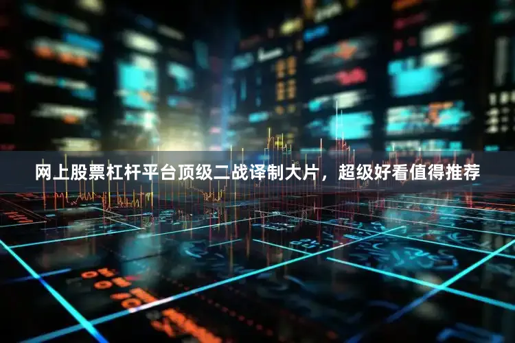 网上股票杠杆平台顶级二战译制大片，超级好看值得推荐