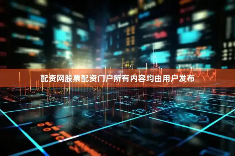 配资网股票配资门户所有内容均由用户发布