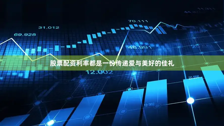 股票配资利率都是一份传递爱与美好的佳礼