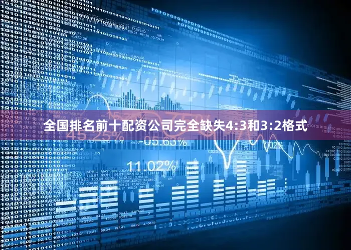 全国排名前十配资公司完全缺失4:3和3:2格式