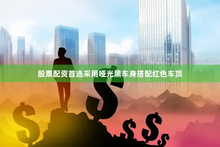 股票配资首选采用哑光黑车身搭配红色车顶