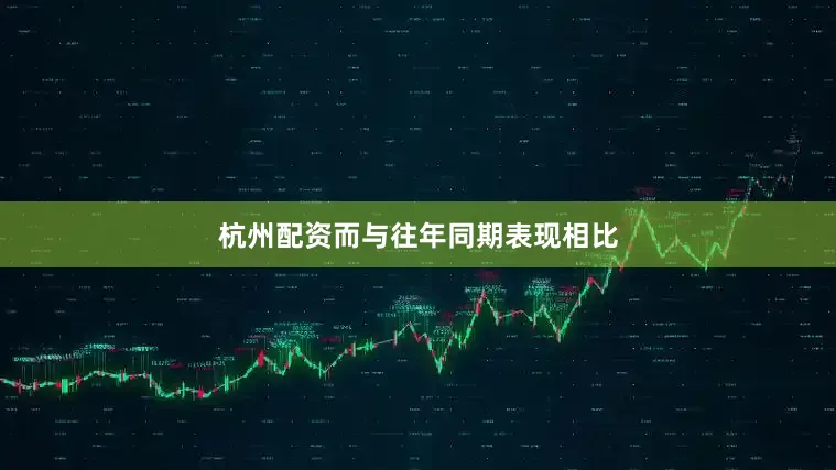 杭州配资而与往年同期表现相比