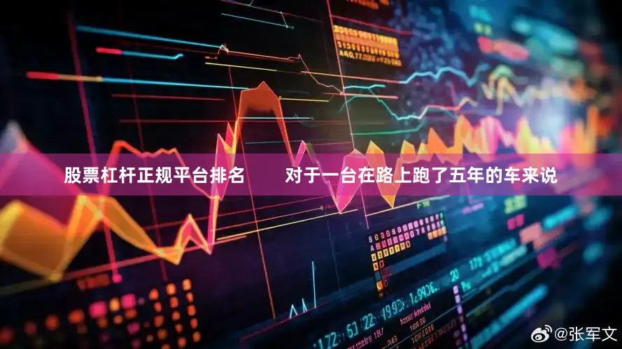 股票杠杆正规平台排名        对于一台在路上跑了五年的车来说