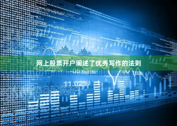 网上股票开户阐述了优秀写作的法则
