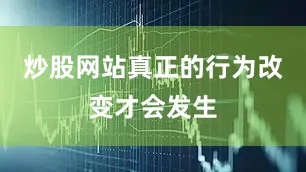 炒股网站真正的行为改变才会发生